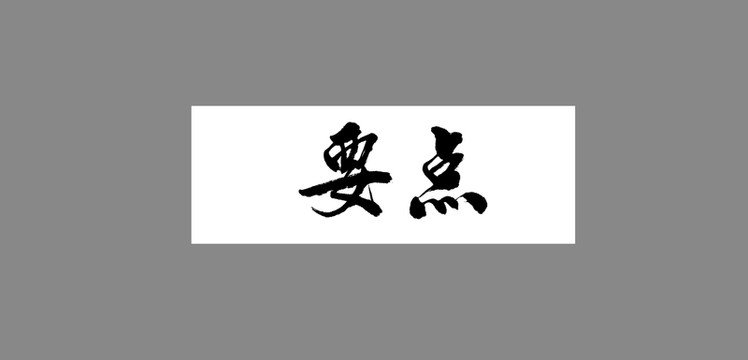 要點