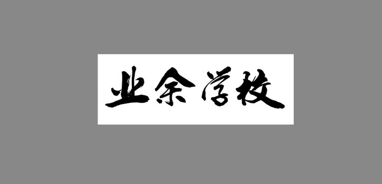 業(yè)余學(xué)校