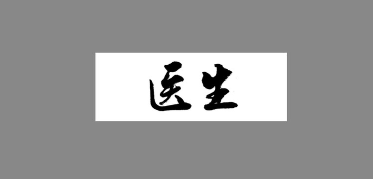 醫(yī)生