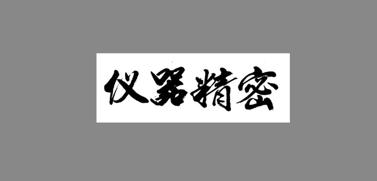 儀器精密