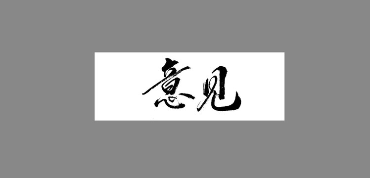 意見(jiàn)