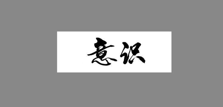 意識(shí)