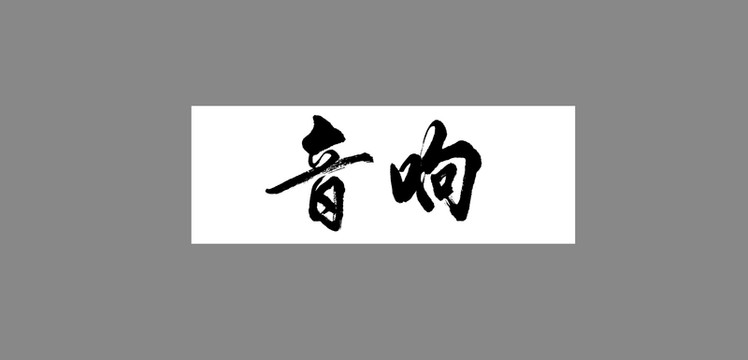 音響
