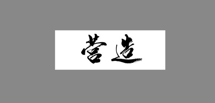 營(yíng)造