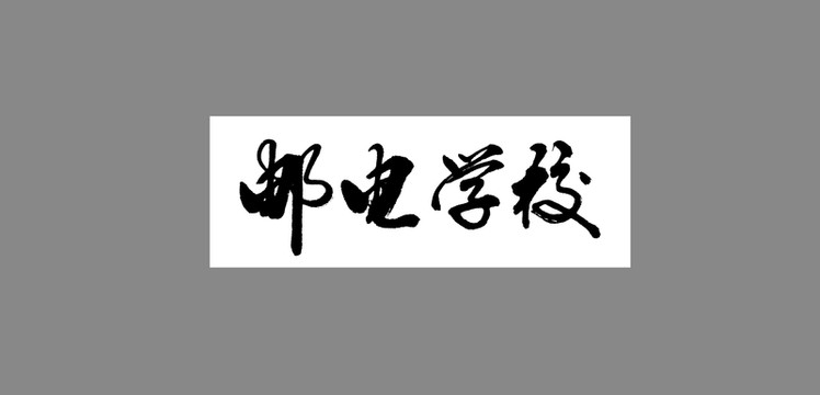 郵電學校