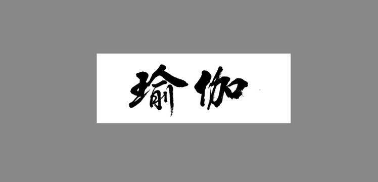 瑜珈