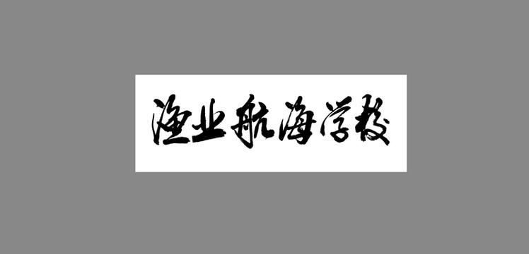 漁業(yè)航海學(xué)校