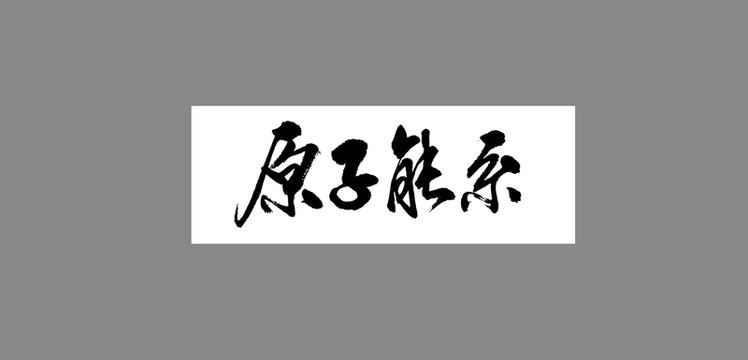 原子能系