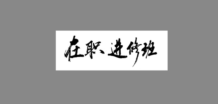 在職進(jìn)修班