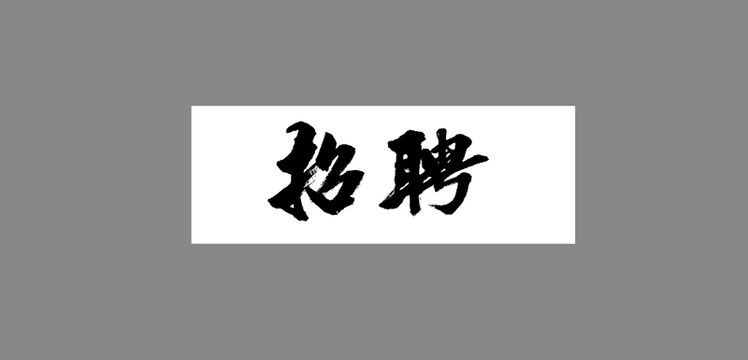 招聘