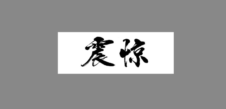 震驚