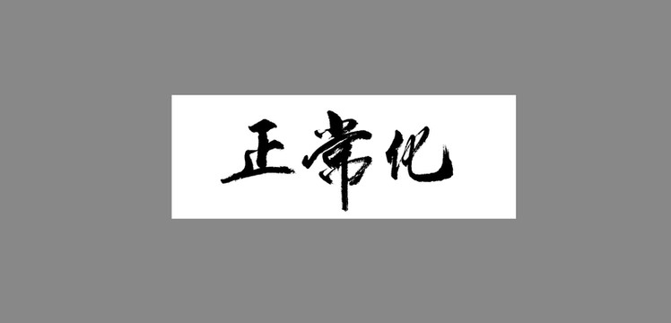 正?；? loading=