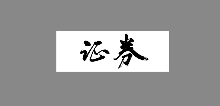 證券