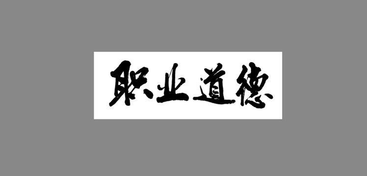 職業(yè)道德