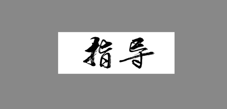指導