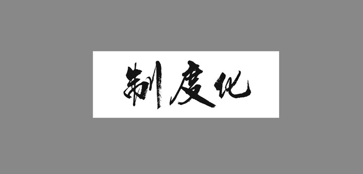 制度化