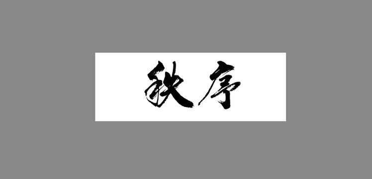 秩序