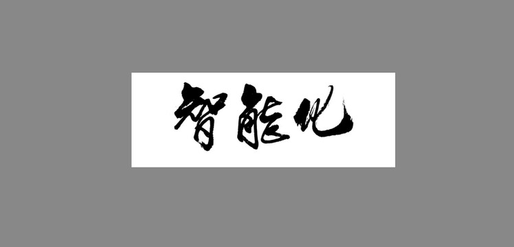 智能化