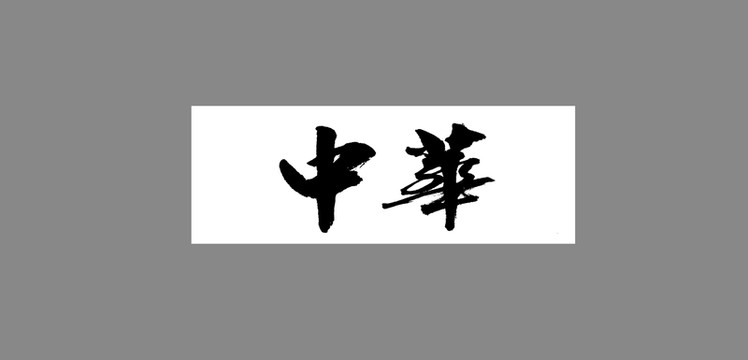 中華