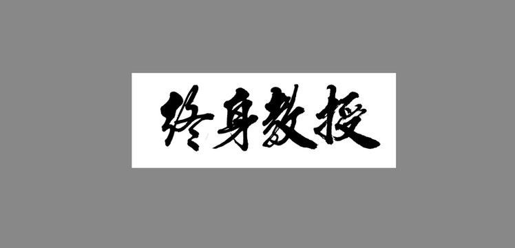 終身教授