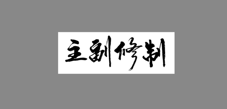 主副修制