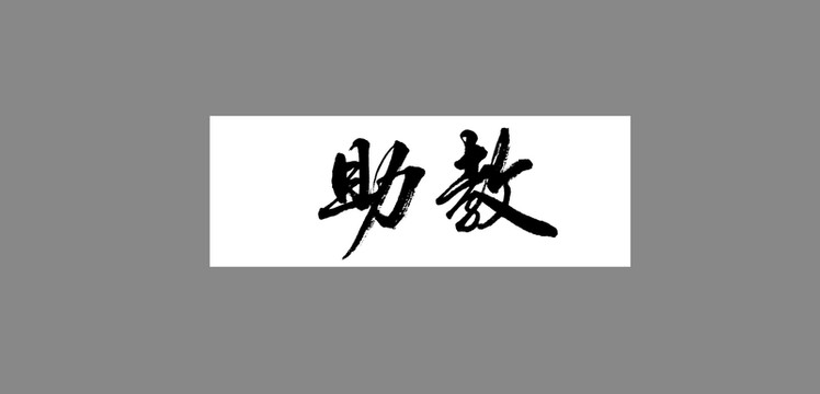 助教
