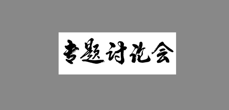 專題討論會