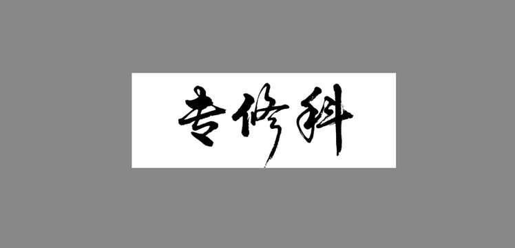 專(zhuān)修科