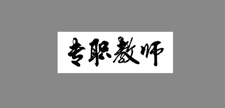 專職教師