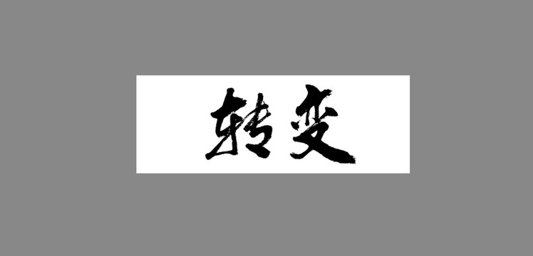 轉(zhuǎn)變