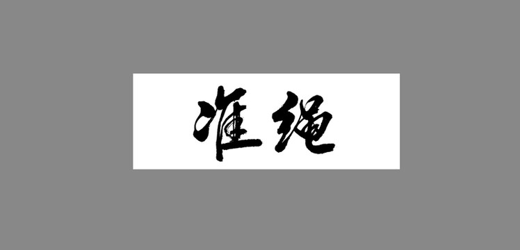 準(zhǔn)繩