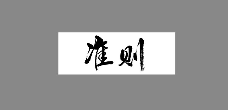 準(zhǔn)則