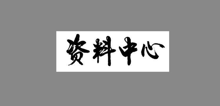 資料中心