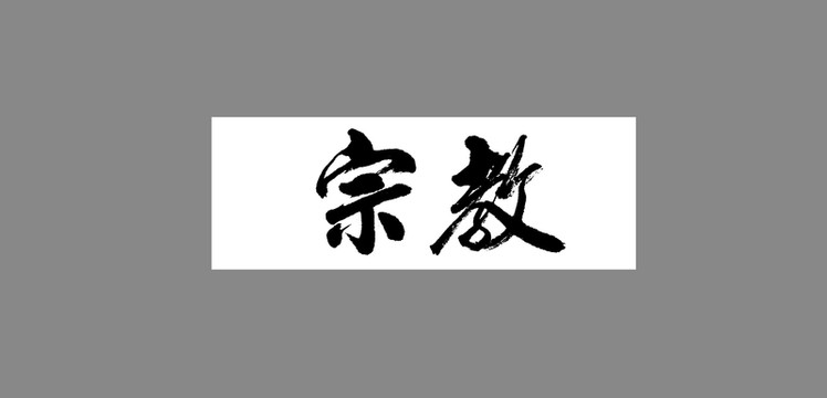 宗教