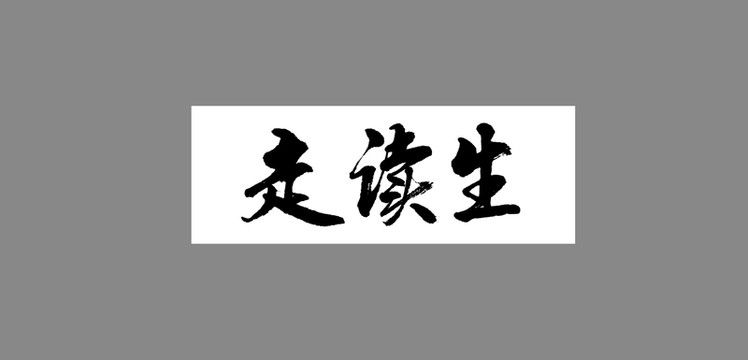 走讀生