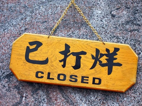 停止?fàn)I業(yè)