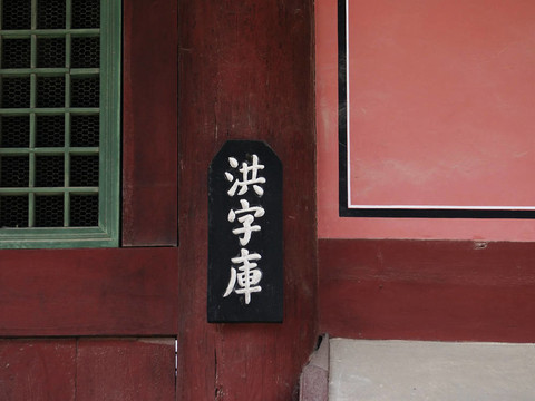 與象形文字的墻碎片（漢城；韓國）