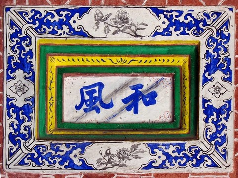 舊中國墻地磚