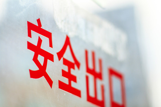 安全出口 標(biāo)識(shí)
