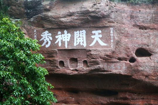 齊云山摩崖石刻