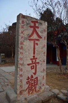 泰山石刻
