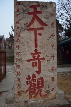 泰山石刻