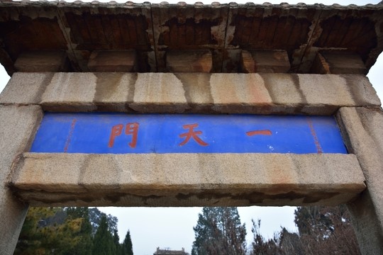 東岳泰山
