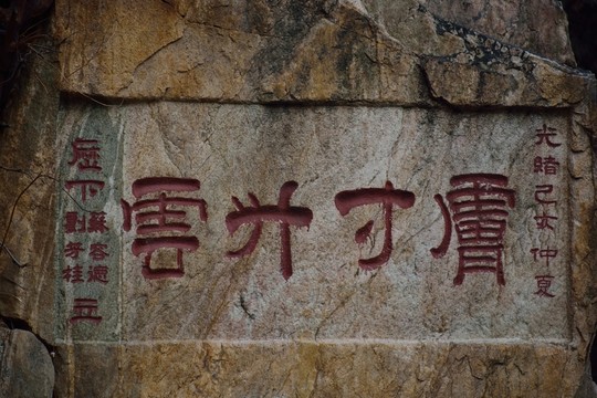 泰山石刻