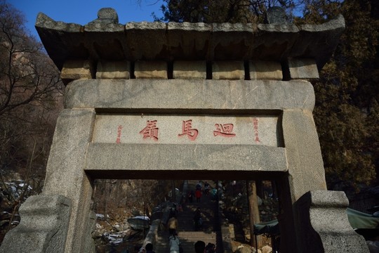 泰山回馬嶺