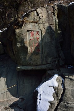 泰山石刻