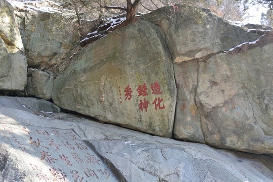 泰山石刻