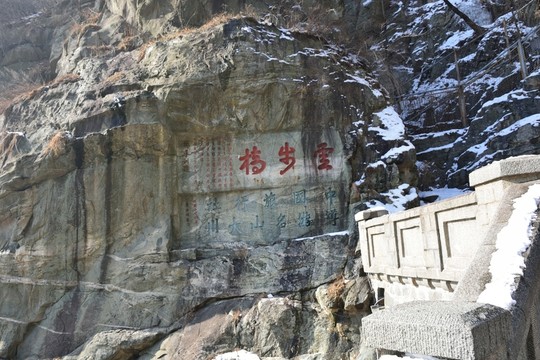 泰山石刻