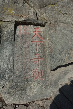 泰山石刻
