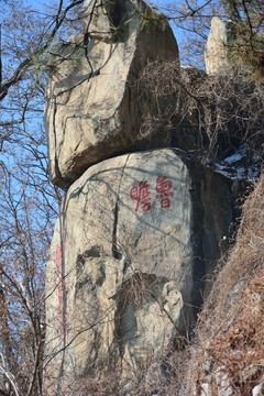 泰山石刻